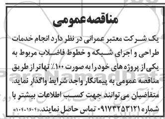 مناقصه انجام خدمات طراحی و اجرای شبکه ...