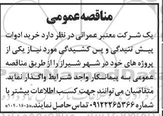 مناقصه خرید ادوات پیش تنیدگی و پس کشیدگی 
