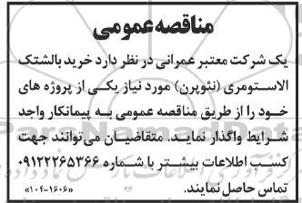 مناقصه خرید بالشتک الاستومری (نئوپرن) 