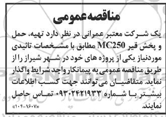 مناقصه تهیه ، حمل و پخش قیر MC250 