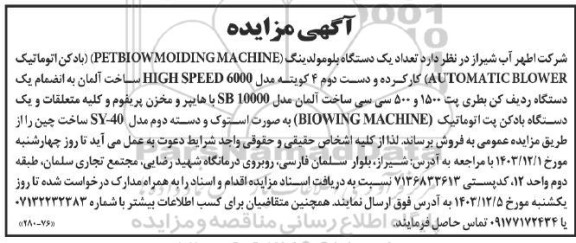 مزایده تعداد یک دستگاه بلومولدینگ (PETBIOWMOIDING MACHINE) ...