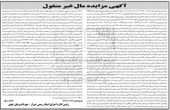 مزایده فروش ششدانگ یک قطعه واحد تفرجگاهی نوع ملک طلق به پلاک 14995 فرعی ...