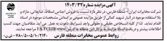 مزایده فروش اجناس اسقاط، ضایعاتی، مازاد و شرکت مخابرات ایران بلا استفاده