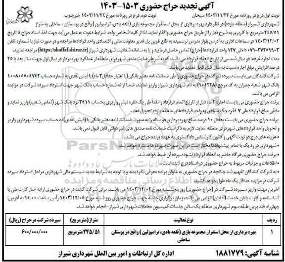 حراج حضوری بهره برداری از محل استقرار مجموعه بازی (قلعه بادی، ترامپولین) ... نوبت دوم