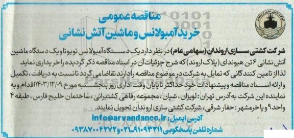 مناقصه عمومی خرید آمبولانس و ماشین آتش نشانی 