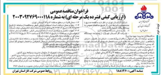 مناقصه اجرای حفرات خالی ، توسعه شبکه ، نصب انشعابات و تجهیزات ....- نوبت دوم