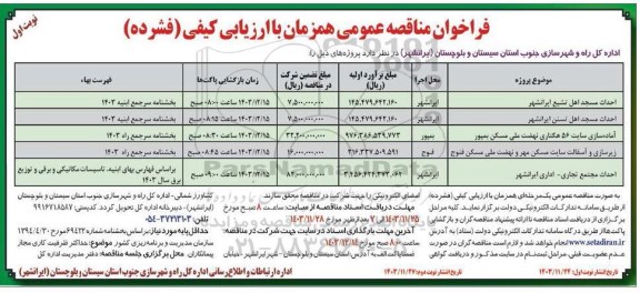 مناقصه احداث مسجد اهل تشیع ...