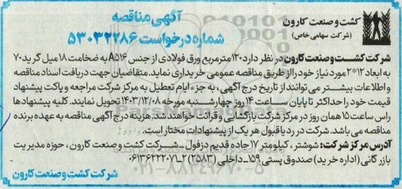آگهی مناقصه 120 متر مربع ورق فولادی از جنس 8516