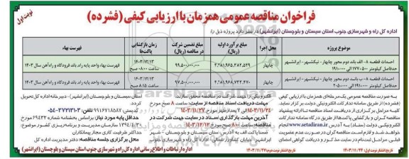 مناقصه احداث قطعه 8- الف باند دوم....