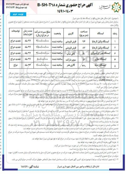 حراج حضوری اجاره مکان های تجاری واقع در خط یک مترو   نوبت دوم 