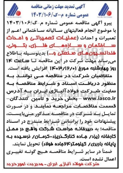 تمدید مناقصه  انجام فعالیتهای ساختمانی اعم از تعمیرات و احداث (عملیات تعمیراتی و احداث ساختمان و سازه های فلزی، بتونی، فنداسیون های صنعتی و ...)