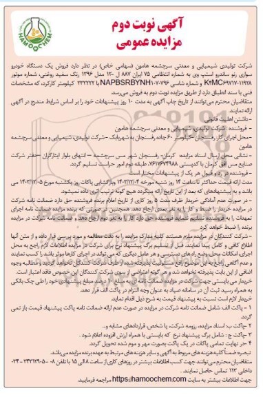 مزایده فروش یک دستگاه خودرو سواری رنو ساندرو نوبت دوم 