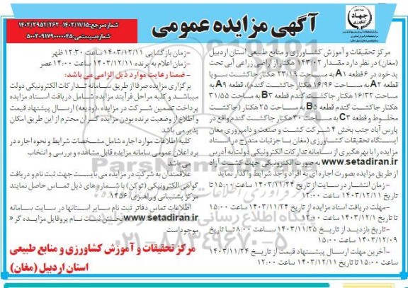 مزایده مقدار 143.02 هکتار از اراضی زراعی آبی ...