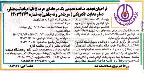 فراخوان مناقصه خرید 5 قلم ادوات ثبت فشار دما و هدایت الکتریکی ...نوبت دوم 