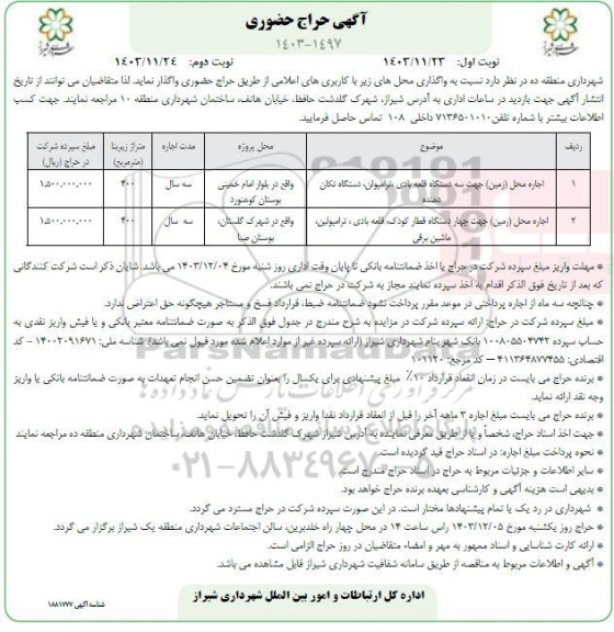 حراج حضوری اجاره محل (زمین) جهت سه دستگاه قلعه بادی، ترامپولین، دستگاه تکان دهنده ...- نوبت دوم