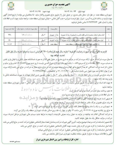 تجدید حراج حضوری اجاره محل استقرار مجموعه بازی... نوبت دوم