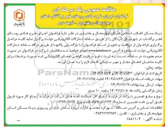 فراخوان اجرای طرح هادی روستای فجر بر آفتاب ​​​​​​​نوبت دوم 