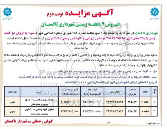 مزایده فروش 2 قطعه زمین شهرداری- نوبت دوم