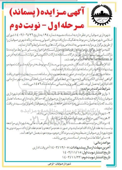 مزایده مربوط به تفکیک بازیافت و دفن اصولی پسماند زباله شهری- نوبت دوم