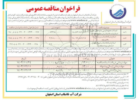 مناقصه اتصالات خطوط فرعی به لوله های جدید ...