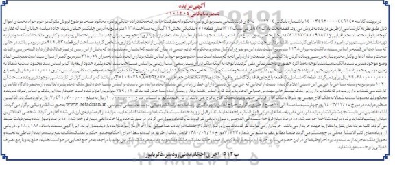 مزایده ملک به مساحت 1168 متر مربع