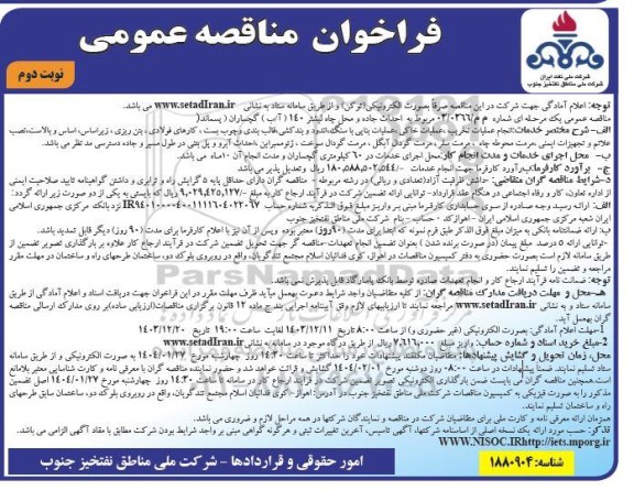 فراخوان مناقصه عمومی  احداث جاده و محل چاه لیشتر 140 ( آب )  ​​​​​​​نوبت دوم 