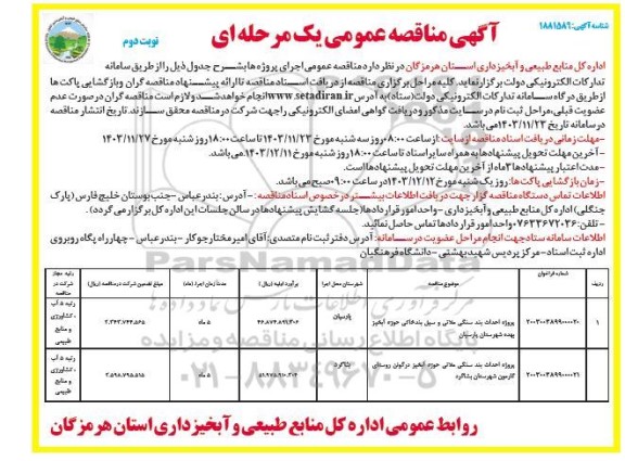 مناقصه پروژه احداث بند سنگی ملاتی و سیل بند خاکی حوزه آبخیز بهده ... نوبت دوم 