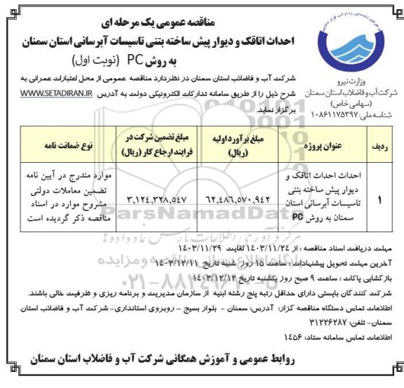 مناقصه احداث اتاقک و دیوار پیش ساخته بتنی تاسیسات آبرسانی- نوبت دوم