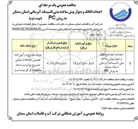 مناقصه احداث اتاقک و دیوار پیش ساخته بتنی تاسیسات آبرسانی- نوبت دوم