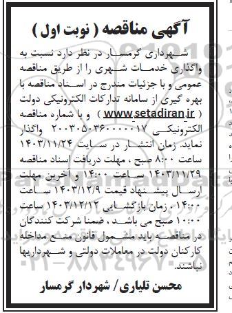 مناقصه واگذاری خدمات شهری
