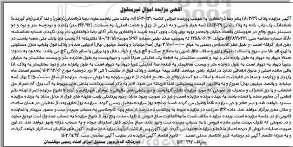 مزایده ششدانگ یکباب خانه پلاک ثبتی 48.3039