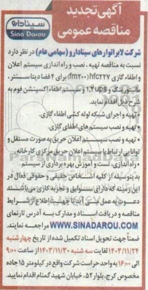 مناقصه تهیه ، نصب و راه اندازی سیستم اعلان و اطفاء گازی- تجدید 