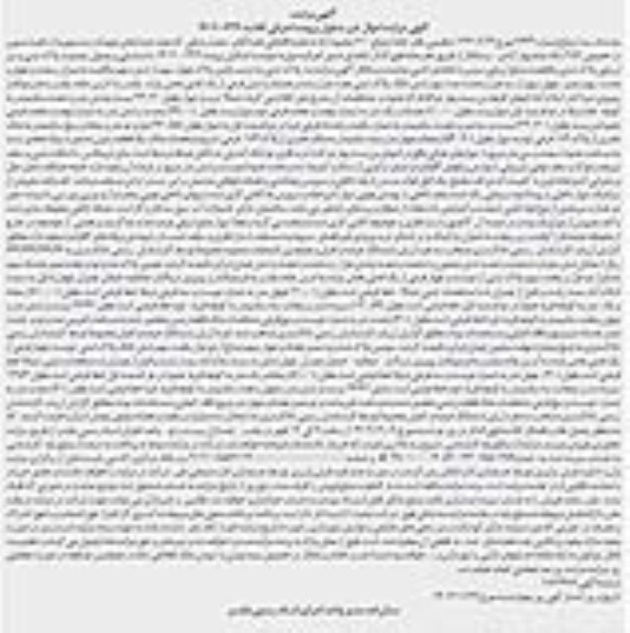 مزایده فروش ششدانگ پلاک ثبتی هفت هزار و صد و هشتاد و شش فرعی از یک اصلی