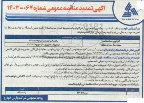 تمدید مناقصه سرور HP-G11