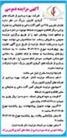 مزایده فروش مقدار تقریبی 35 تن آهن آلات داغی و ضایعاتی