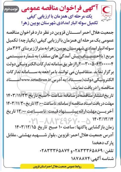 فراخوان تکمیل سوله انبار امدادی / نوبت دوم