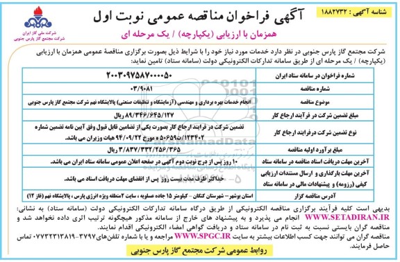 مناقصه انجام خدمات بهره برداری و مهندسی آزمایشگاه و تنظیفات صنعتی 