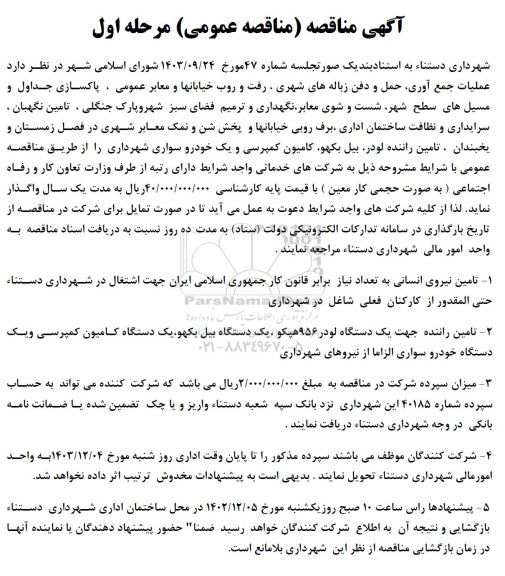 مناقصه عملیات جمع آوری حمل و دفن زباله های شهری ، رفت و روب خیابانها و معابر عمومی ....
