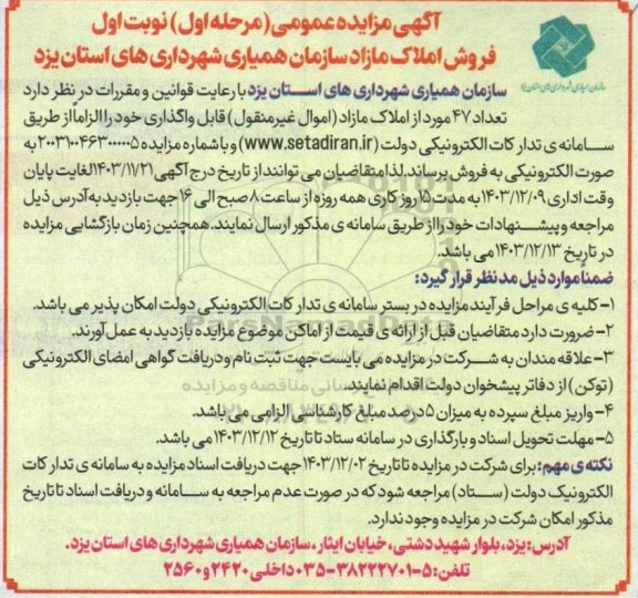 مزایده فروش تعداد 47 مورد از املاک مازاد