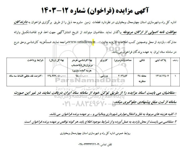 مزایده واگذاری قطعات زمین