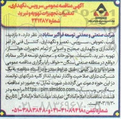 مناقصه بازدید ، نصب ، تعویض، سرویس تعمیر و نگهداری کنترل فنی....
