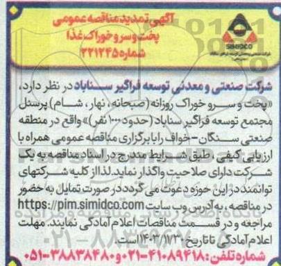 مناقصه خرید هفت ردیف گلوله آسیاب سیمان- نوبت سوم