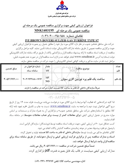 فراخوان مناقصه عمومی  ساخت یک قلم پره توربین گازی سولزر