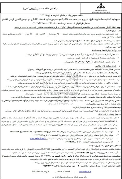 مناقصه انجام خدمات تهیه، طبخ، توزیع و سرو سه وعده غذا، یک وعده پس شام و خدمات اتاقداری ...