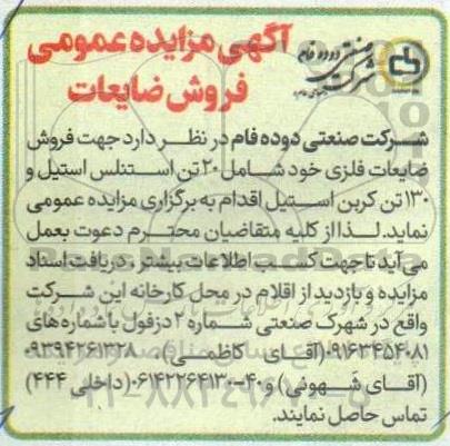مزایده فروش ضایعات 