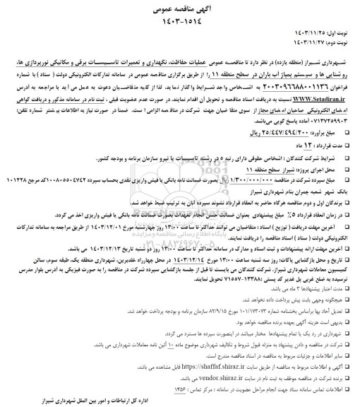 مناقصه عملیات حفاظت نگهداری و تعمیرات تاسیسات برقی و مکانیکی نورپردازی ها روشنایی ها و سیستم پمپاژ آب