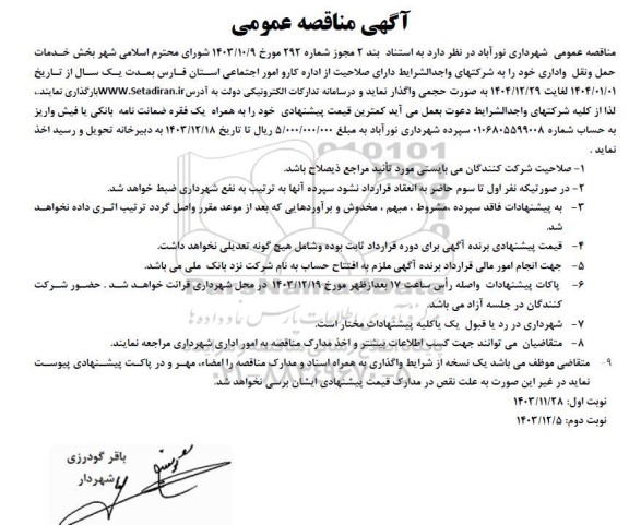 مناقصه بخش خدمات حمل و نقل و اداری 