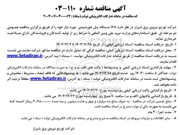 مناقصه خرید 148 دستگاه پنل خورشیدی....