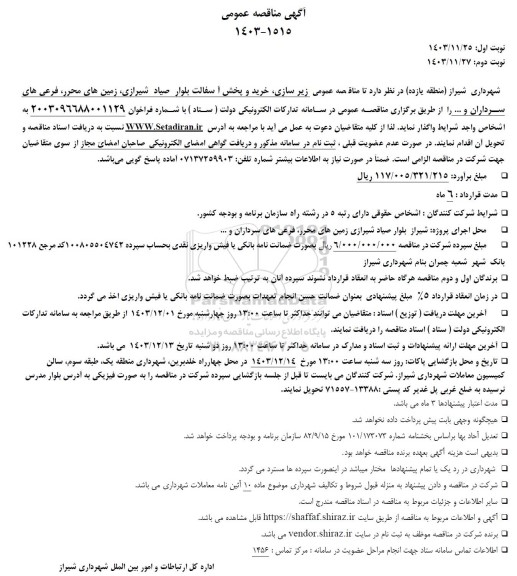 مناقصه عمومی زیر سازی خرید و پخش آسفالت بلوار صیاد شیرازی...