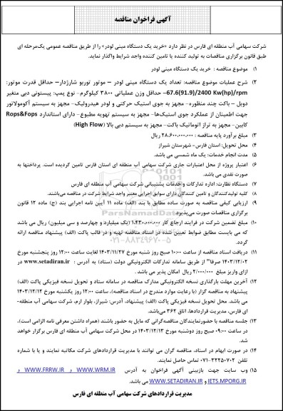 مناقصه خرید یک دستگاه مینی لودر